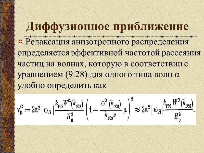 Диффузионное приближение  Релаксация анизотропного распределения определяется эффективной частотой рассеяния частиц на волнах, которую